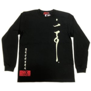 画像1: 大日三昧 梵字 長袖Ｔシャツ 刺青 デザイン 梵字タトゥー Tシャツ（梵字デザイン 梵字プリント ) 和柄服 通販