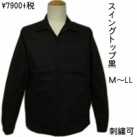 黒 ジャケット（無地 スイングトップ ブルゾンジャンパー） 刺繍 名前入れ可 カー倶楽部 通販