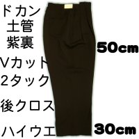 ドカン(ボンタン) ズボン 50ｃｍ ワタリ 学生服 学生ズボン 裾30ｃｍ新作 変形 学生服 通販（ボンタン狩り 注意）