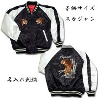 【国産】スカジャン 虎 刺繍名入れ ギフト キッズ 名前刺繍入れ 通販 和柄服 子供用 子供服 名入れ 日本製