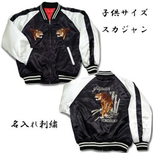 画像1: 【国産】スカジャン 虎 刺繍名入れ ギフト キッズ 名前刺繍入れ 通販 和柄服 子供用 子供服 名入れ 日本製