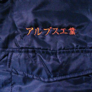 画像3: ドカジャン 刺繍入り アルプス工業 カストロ 紺（ ひょうきん族 鬼瓦権造 )