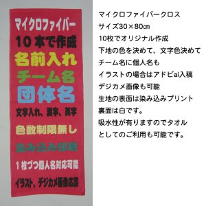 画像2: デジカメ 画像 プリント マイクロファイバー フェイスタオル クロス 30×80ｃｍ オリジナル タオル 作成 10枚