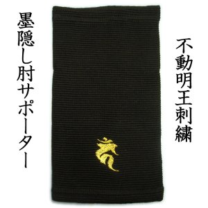 画像2: サポーター 肘 ２本組 梵字 不動明王 刺繍 オラオラ 悪羅悪羅 系 soul japan 刺青 タトゥ 墨 隠し