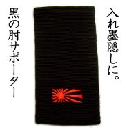 サポーター 肘 ２本組 日章 刺繍 オラオラ 悪羅悪羅 系 soul japan 刺青 タトゥ 墨 隠し 旭日旗