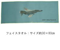 戦闘機 画像 フェイスタオル JASDF F-4EJkai PhantomII