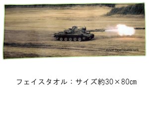 画像1: 陸自74式戦車 画像 フェイスタオル JGSDF Type74battle tank