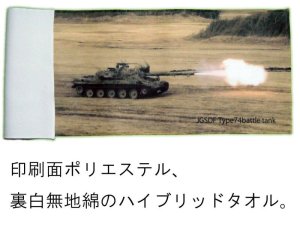 画像2: 陸自74式戦車 画像 フェイスタオル JGSDF Type74battle tank