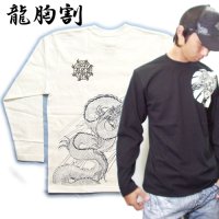 龍 胸割左 背中昇り龍 和柄 長袖Ｔシャツ 紅雀 通販 名入れ刺繍可 刺青 袖みきり 和彫り デザイン ロンＴ 和柄服