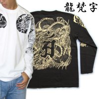 龍 辰 梵字 の胸割 刺青 長袖tシャツ 紅雀 和彫り デザイン 和柄Ｔシャツ 通販 名入れ刺繍対応 和柄服