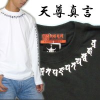 天尊真言 ネック 梵字 長袖Ｔシャツ /梵字タトゥー 刺青 デザイン Tシャツの袖にデザイン （名入れ刺繍可）通販 和柄服