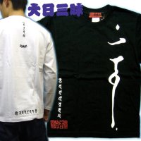 大日三昧 左胸 梵字 長袖Ｔシャツ 刺青 デザイン/ 梵字タトゥー Tシャツの袖にデザイン （名入れ刺繍可、通販) 和柄服