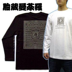 画像1: 胎蔵曼荼羅 長袖 梵字Ｔシャツ 刺青 デザイン Tシャツの袖にデザイン 通販 （ 梵字タトゥー 名入れ刺繍可） 和柄服