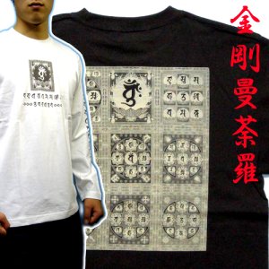 画像1: 金剛曼荼羅 梵字 長袖Ｔシャツ 刺青 デザイン 梵字タトゥー Tシャツの袖にデザイン （名入れ刺繍可）通販 和柄服