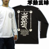 不動三昧 梵字 長袖Ｔシャツ 刺青 デザイン Tシャツの袖にデザイン （名入れ刺繍可）通販 梵字タトゥー 和柄服