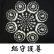 画像1: 総守護 干支十二支 梵字 長袖Ｔシャツ 刺青 デザインのマハースカ（ 梵字タトゥー 通販） (1)