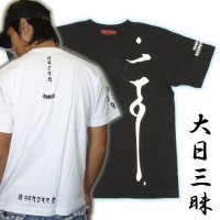 大日三昧の梵字Ｔシャツ通販