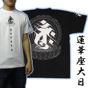 画像1: 蓮華座大日の梵字Ｔシャツ通販