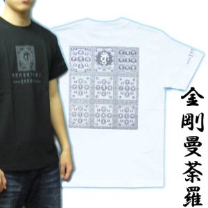 画像1: 金剛曼荼羅の梵字Ｔシャツ通販