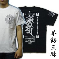 不動三昧の梵字Ｔシャツ通販