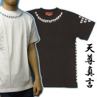 天尊真言の梵字Ｔシャツ通販