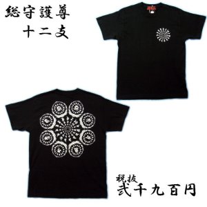 画像1: 干支十二支の梵字Ｔシャツ通販