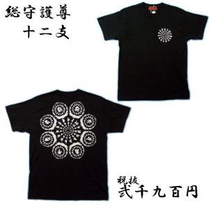 画像1: 干支十二支の梵字Ｔシャツ通販