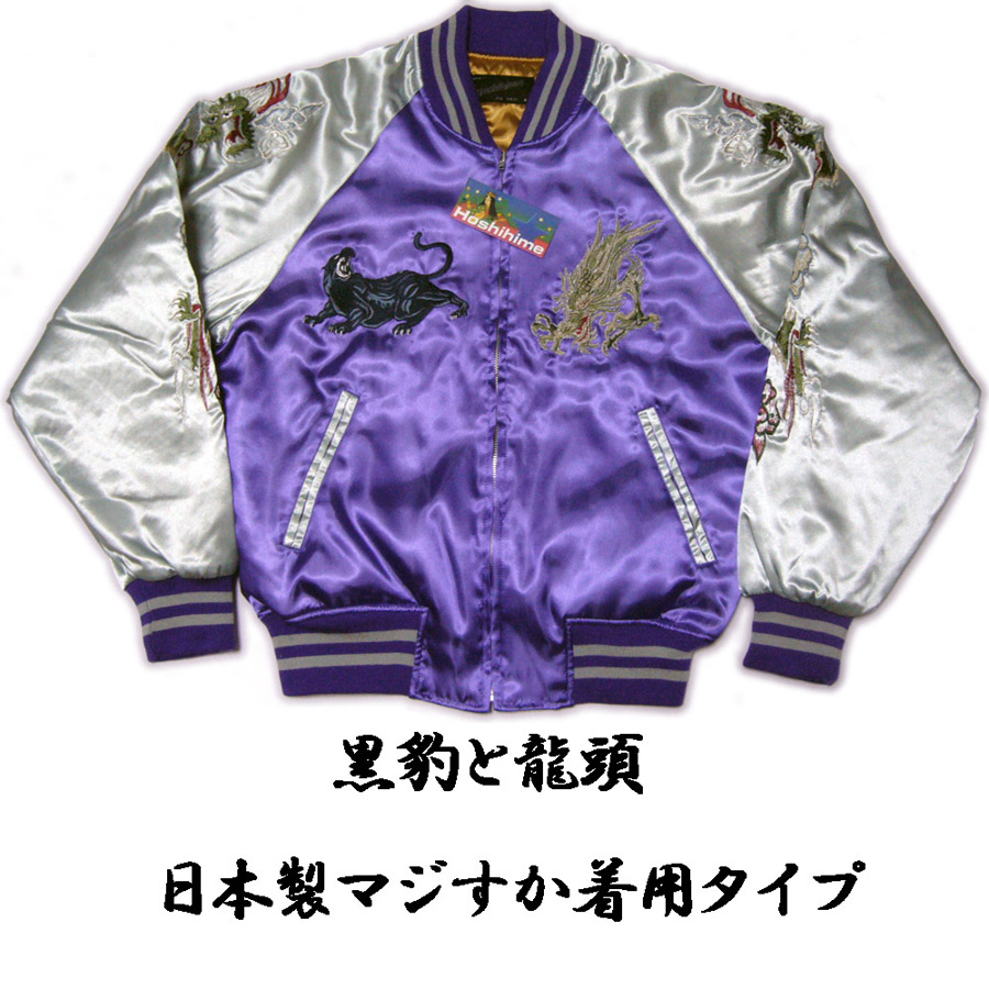 日本製 黒豹と龍刺繍 スカジャン Fサイズ 紫に袖シルバー袖龍刺繍