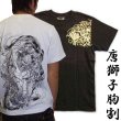 画像1: 唐獅子胸割聖獣 和柄 Ｔシャツ 和柄 紅雀 通販 名入れ刺繍可 刺青 和彫り デザイン 和柄服
