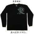 画像2: 和柄ロンＴ 愛染明王 (和柄長袖Ｔシャツ袖口リブ） 和柄服