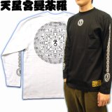 画像: 天星宮曼荼羅 背中 梵字 長袖Ｔシャツ 梵字タトゥー 刺青デザイン （名入れ刺繍可） Tシャツの袖にデザイン 通販 和柄服