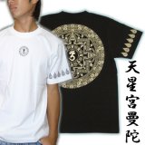 画像: 天星宮曼荼羅の梵字Ｔシャツ通販