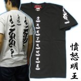 画像: 憤怒明王の梵字Ｔシャツ通販