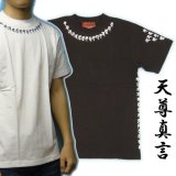 画像: 天尊真言の梵字Ｔシャツ通販