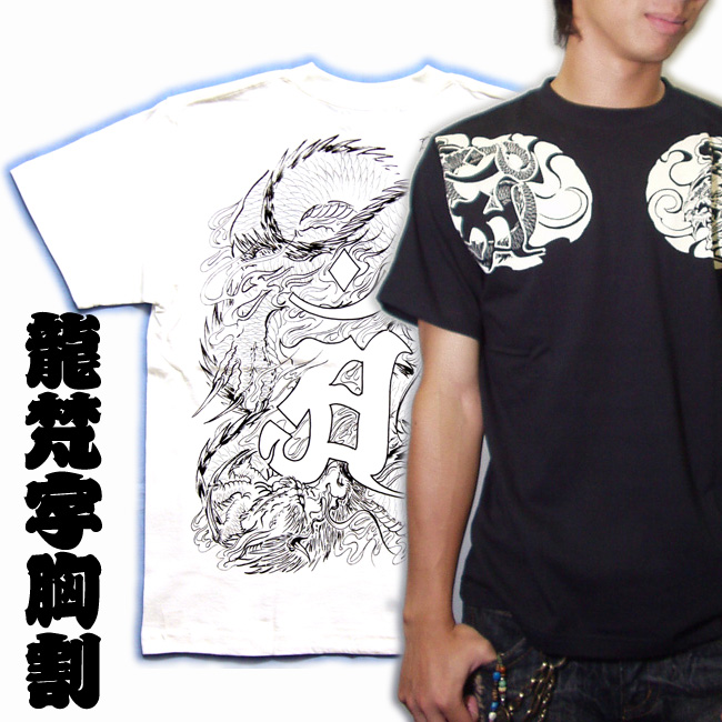 画像1: 龍辰の梵字干支tシャツ通販