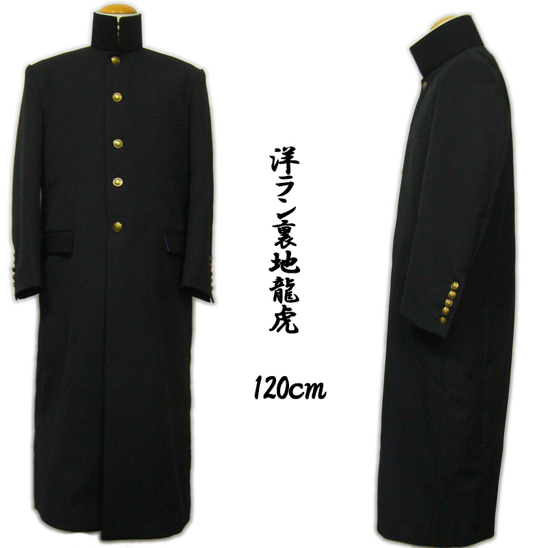 画像2: 洋ラン 学ラン 120cm 長ラン 学生服 受注生産 通販