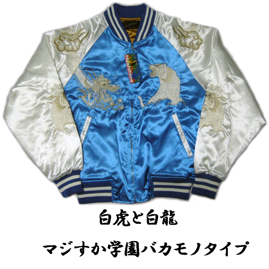 日本製 白虎白龍刺繍 スカジャン Fサイズ 青に袖シルバー袖龍刺繍