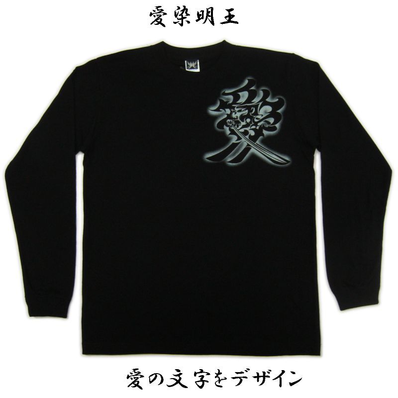 画像2: 和柄ロンＴ 愛染明王 (和柄長袖Ｔシャツ袖口リブ） 和柄服