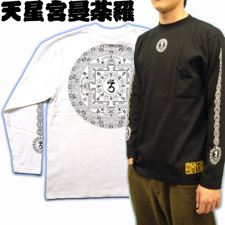 画像1: 天星宮曼荼羅 背中 梵字 長袖Ｔシャツ 梵字タトゥー 刺青デザイン （名入れ刺繍可） Tシャツの袖にデザイン 通販 和柄服