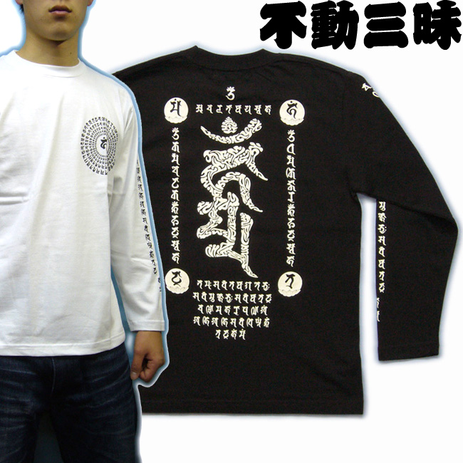 画像1: 不動三昧 梵字 長袖Ｔシャツ 刺青 デザイン Tシャツの袖にデザイン （名入れ刺繍可）通販 梵字タトゥー 和柄服