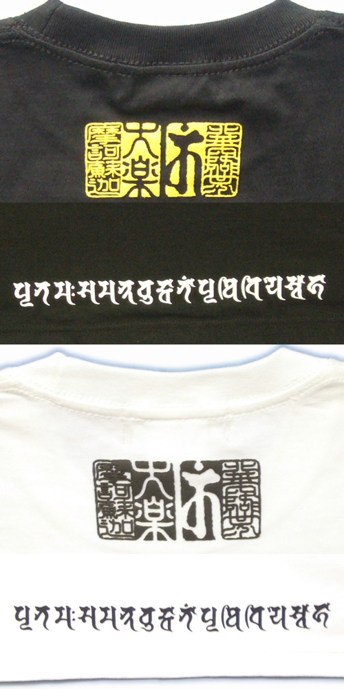 画像: 天尊真言の梵字Ｔシャツ通販