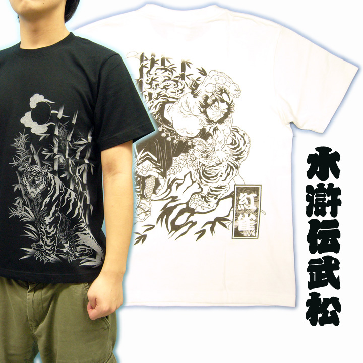 画像1: 水滸伝の武松和柄Ｔシャツ通販