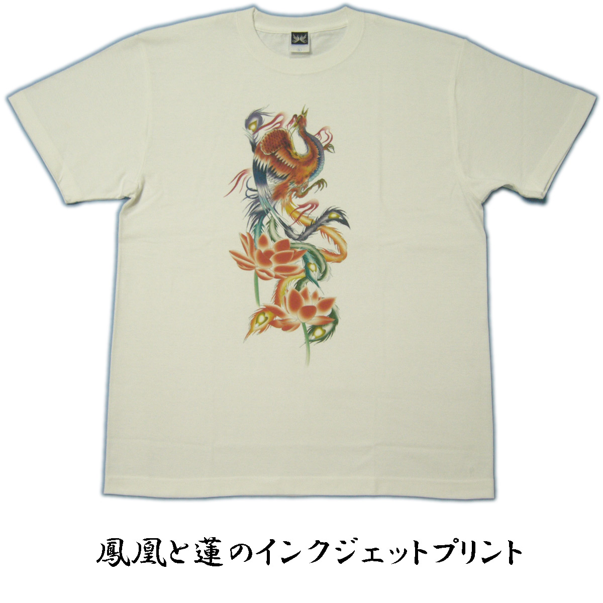 画像1: 和柄 半袖 メンズ Tシャツ 【鳳凰】刺青Tシャツ タトゥーＴシャツ